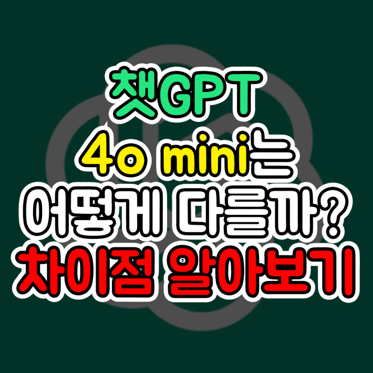  챗GPT 4o mini, 새로운 버전 4옴니 미니는 어떻게 다를까요?