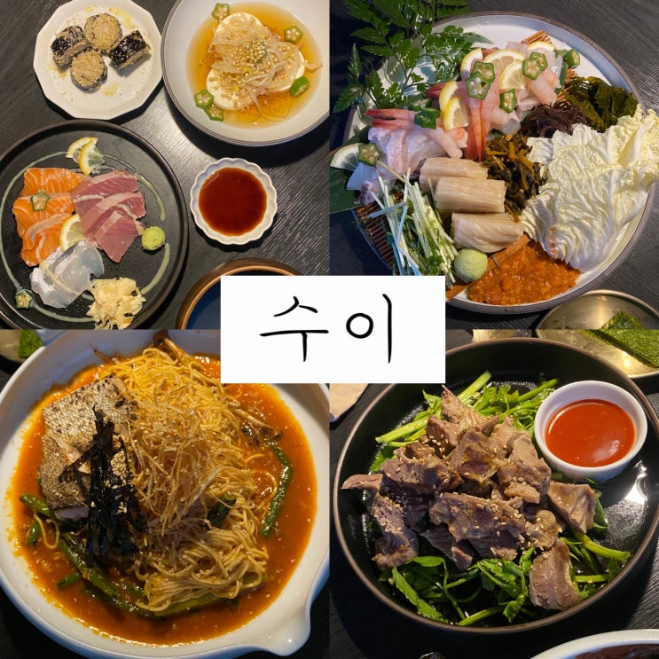  사당 퓨전 한식 요리 주점 맛집 술집 : 수이
