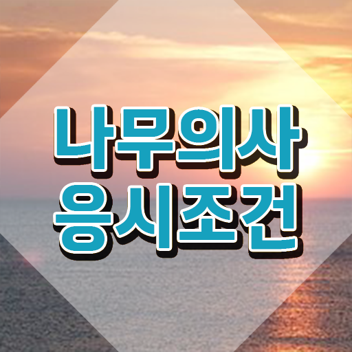  나무의사 학점 나무의사 취득자격 집에서 온라인으로 1학기 만에 완료한 비법
