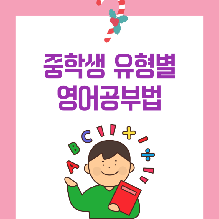 중학생을 위한 유형별 영어공부법 1. 중학생을 위한 유형별 영어공부법 1.
