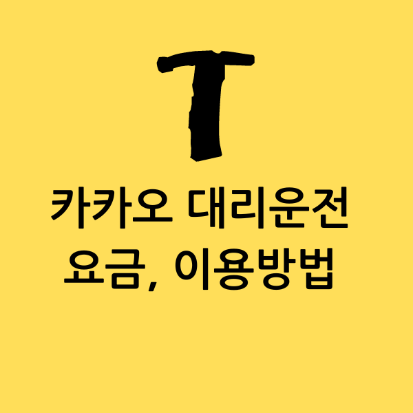  카카오 대리운전 장점: 편리성, 안전성, 신뢰성