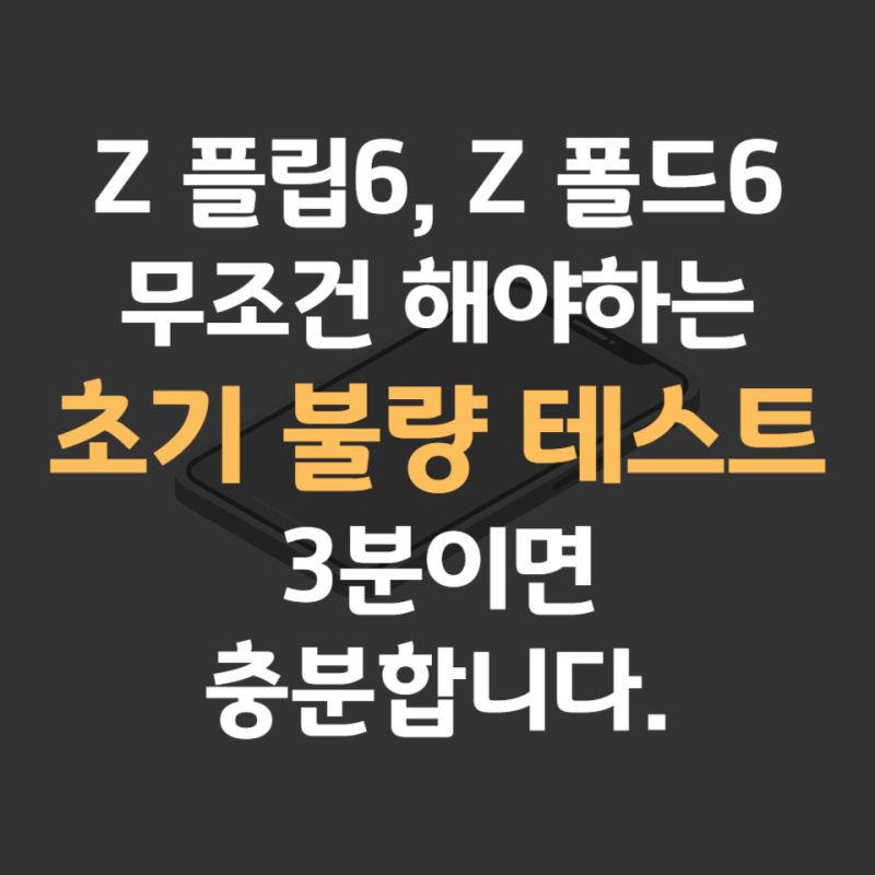 Z플립6, Z폴드6 불량 테스트 방법 3분이면 충분합니다.