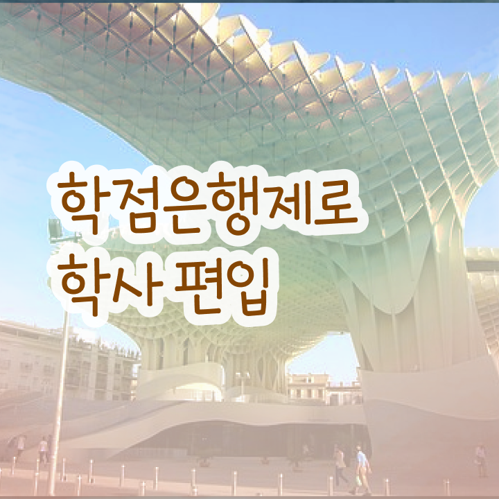 학점은행 편입 , 전문학습멘토가 비용부담 절감 기간 단축 팁 소개합니다