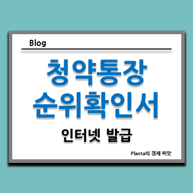  청약통장 순위확인서 발급 방법 알아보기