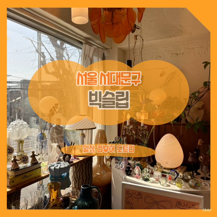  [서울 서대문구] 빅슬립 / 빈티지 인테리어 소품을 찾는다면 여기서