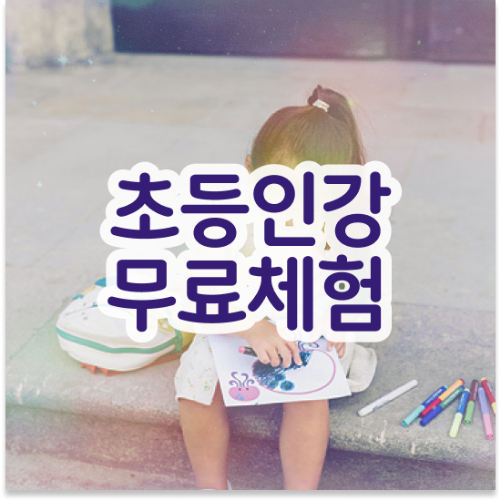  초등 6학년 엘리하이 패드 학습관리로 자기주도학습