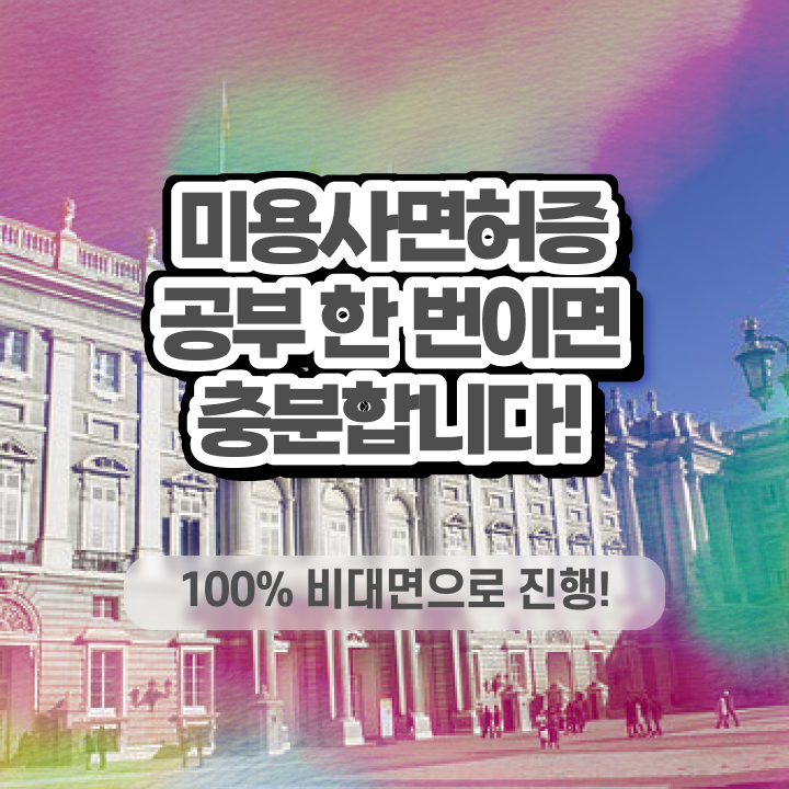  헤어디자이너 자격증 , 학원 없이 동영상 과정으로 편하게 미용국가자격증 취득하고 창업도 했어요