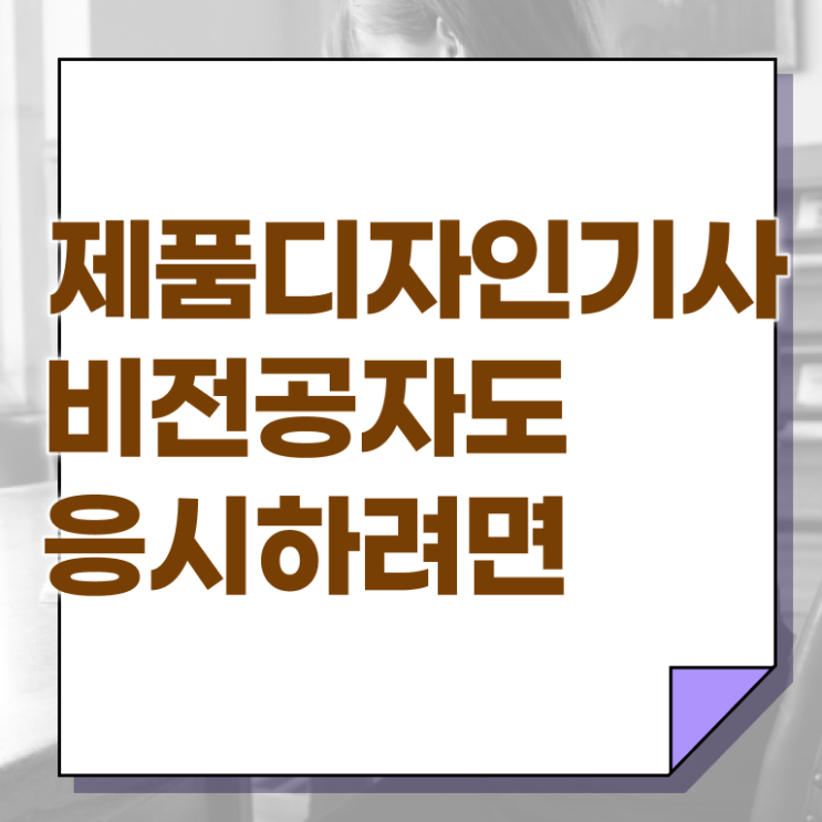  제품디자인기사 취득자격 학점은행제로 1학기에 끝낸 과정