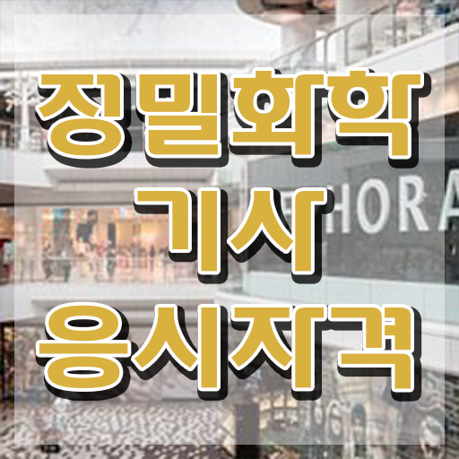  정밀화학기사 자격요건 온라인 수업으로 빠르게 성공한 팁