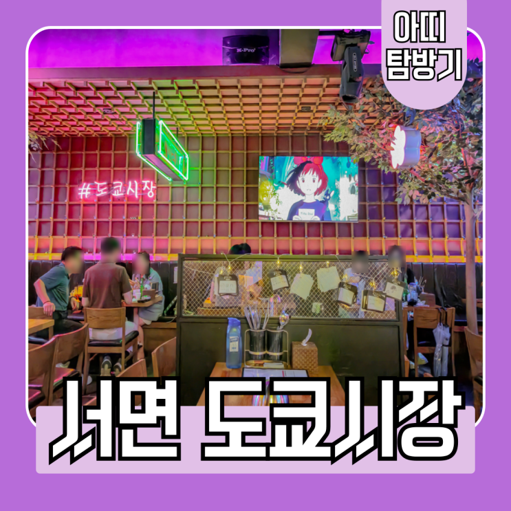  부산에서 일본 분위기 그대로 서면 이자카야 부전동 맛집 도쿄시장 리뷰