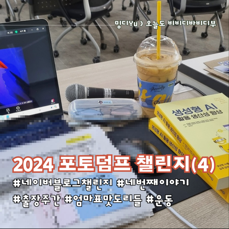  2024포토덤프(블챌) 4번째 이야기_꽤나 열심히 산 이번 주 기록