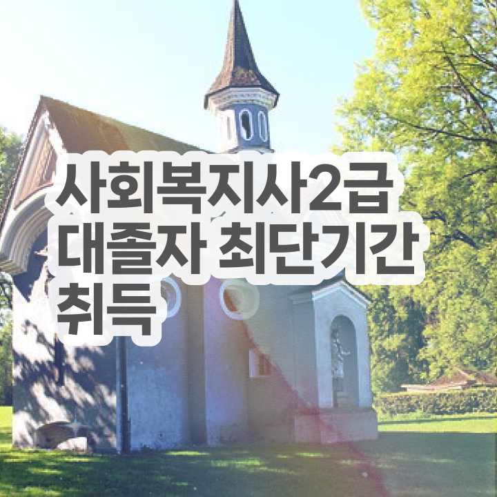  대졸사회복지학점은행제 ~ 사회복지사 경력없어도 학은제 활용하여 쉽고 빠르게