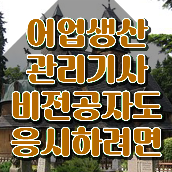  어업생산관리기사 자격요건 인강으로 15주만에 완료한 과정