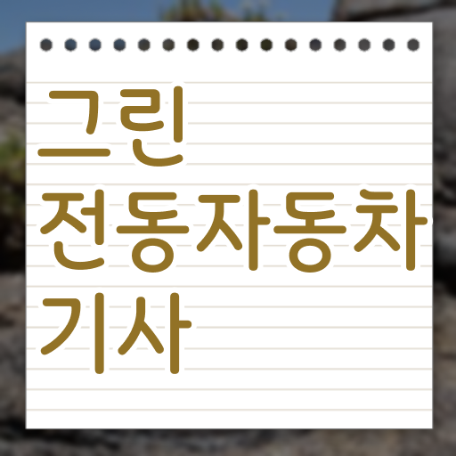  그린전동자동차기사 필기 접수 그린전동자동차기사 응시자격 온라인 수업으로 쉽고 빠르게 완료한 노하우