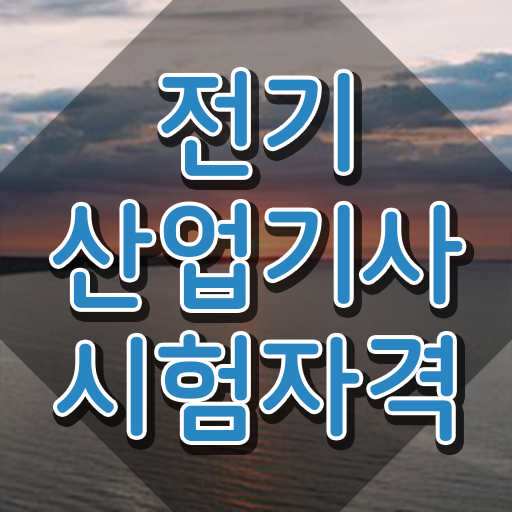  전기산업기사 실기 시험 전기산업기사 시험응시조건 집에서 온라인으로 5달만에 성공한 노하우