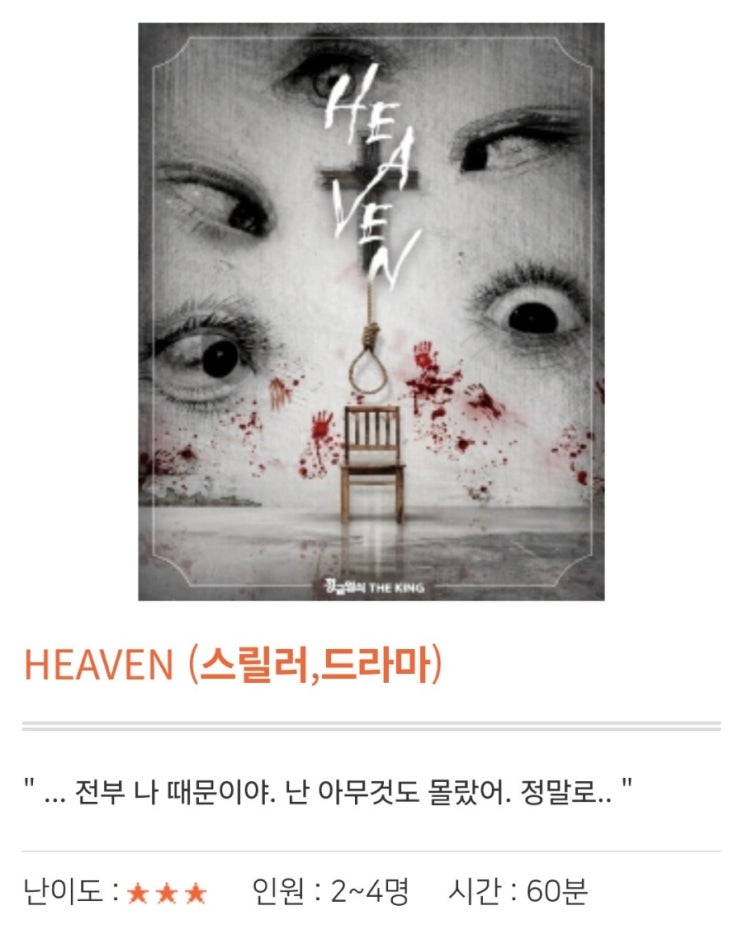  [방탈출] 대구 황금열쇠 2호점 더킹 - 헤븐(HEAVEN), "공포 아님"