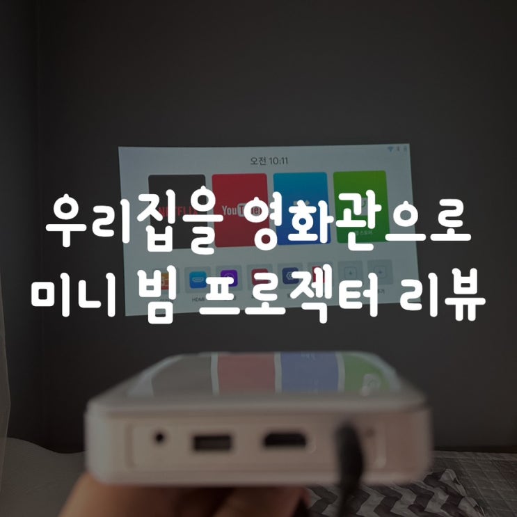  우리집을 영화관으로 미니 빔 프로젝터 리뷰