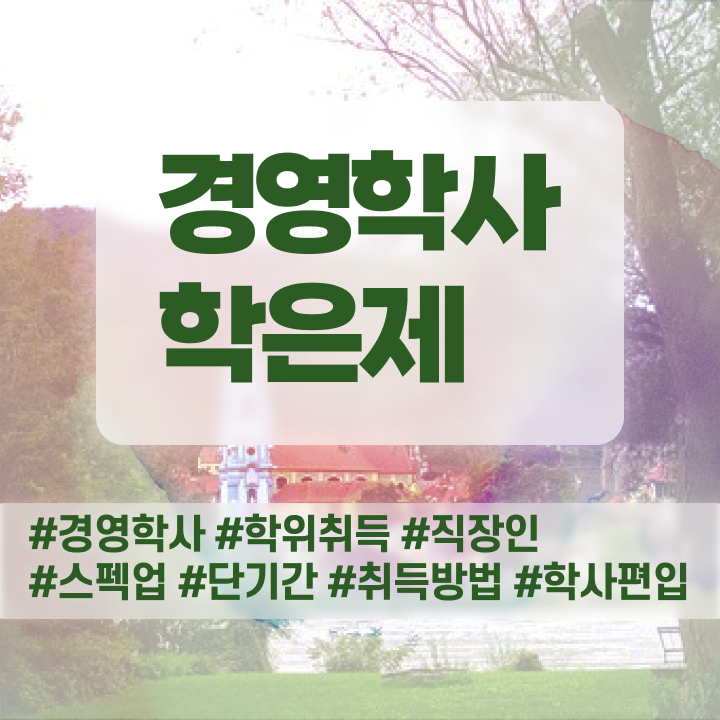  학점은행제 경영학과 , 학점은행제전문학사 학은제로 고졸도 쉽게 성공한 노하우