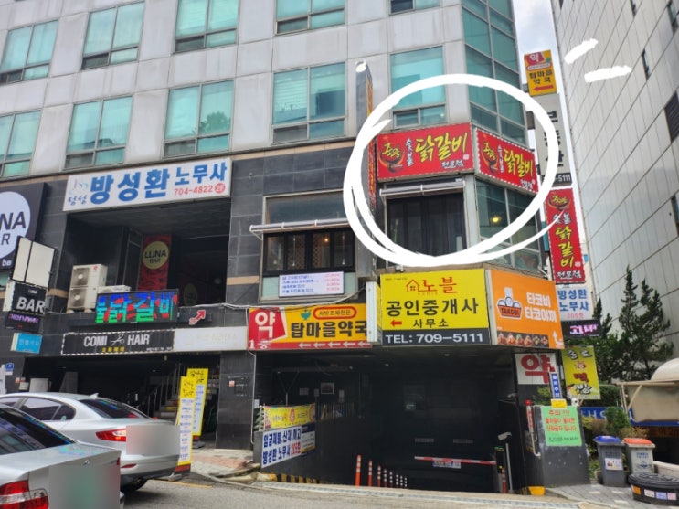  야탑 닭갈비 죽왕숯불닭갈비
