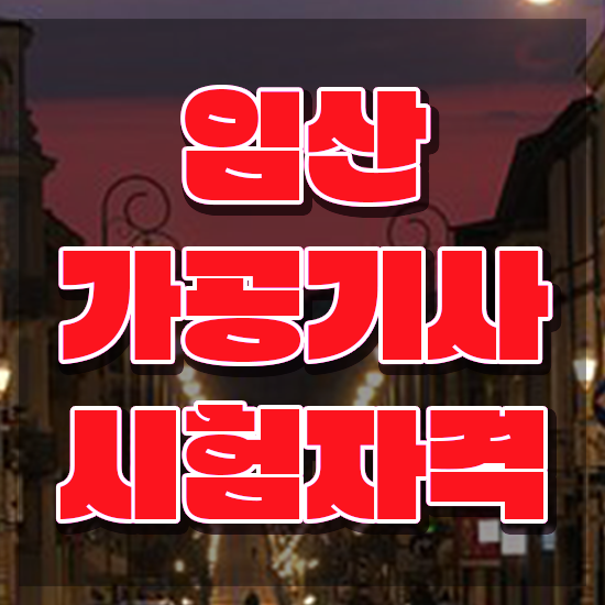  임산가공기사 시험응시자격 온라인으로 5개월 만에 완료한 과정