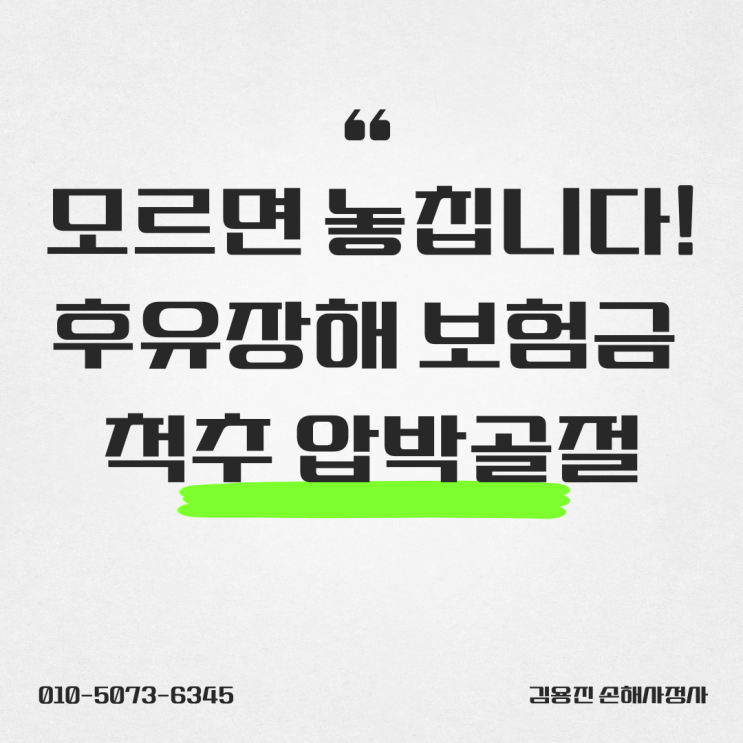  모르면 놓칩니다! 척추 압박골절 후유장해 보험금 받는 법, 지금 확인하세요!