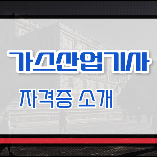  가스산업기사 선임 가스산업기사 시험응시조건 학점은행제로 빠르게 완료한 팁