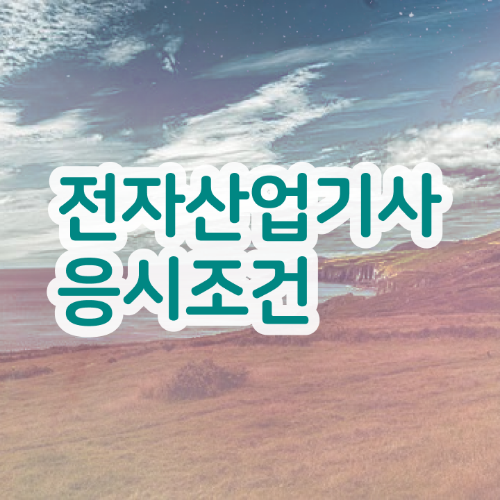 전자산업기사 실기 전자산업기사 시험응시조건 온라인 수업으로 반 년만에 완료한 후기