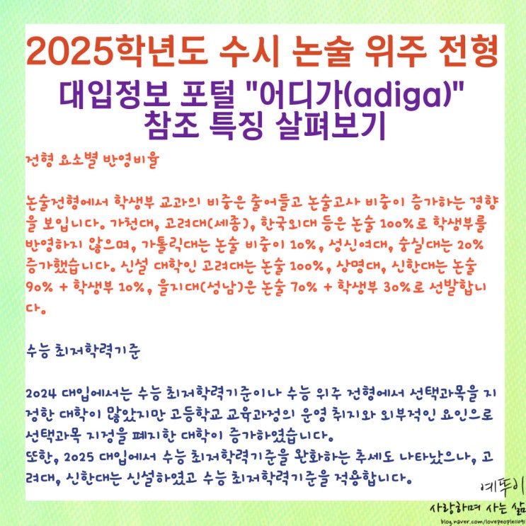  2025학년도 수시 논술 위주 전형 특징 살펴보기 대입정보 포털 어디가 adiga 참조