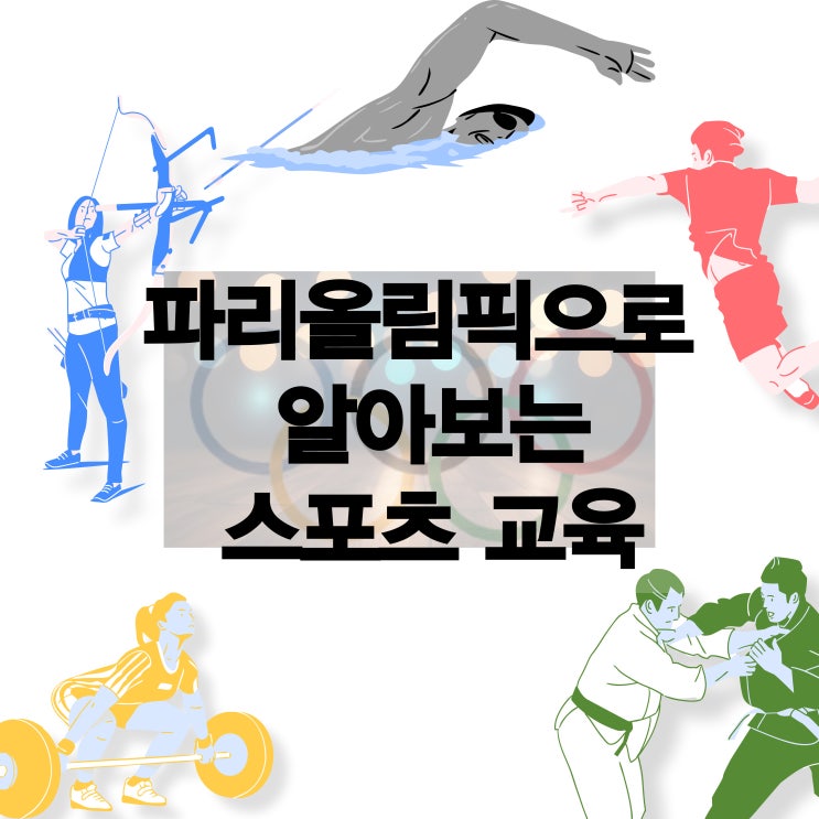 배우는 어린이스포츠 상식 알아보기 (올림픽역사/성화/<b>오륜기</b>뜻)