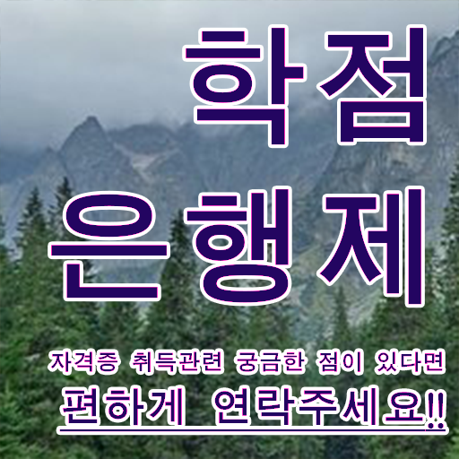  학점은행제 인정자격증 실무경력 없어도 취득할 수 있어요