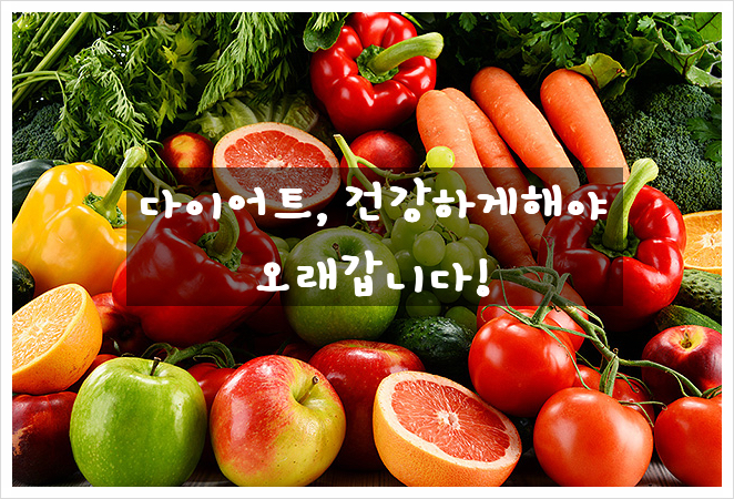  "신선한 채소와 과일로 만드는 저칼로리 식단"