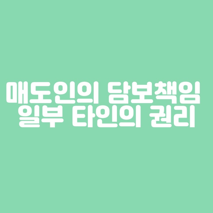  매도인의 담보책임 중 일부 타인의권리