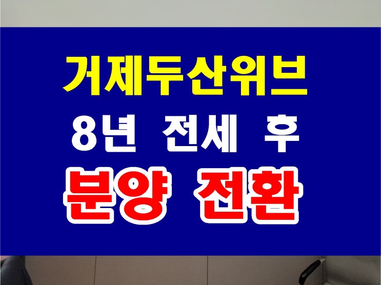  거제 두산위브 임대 아파트 전세 더포레스트 모델하우스 분양 정보