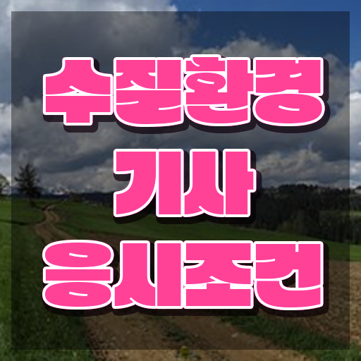  수질환경기사 시험접수 수질환경기사 응시조건 온라인으로 4개월 만에 완료한 전략