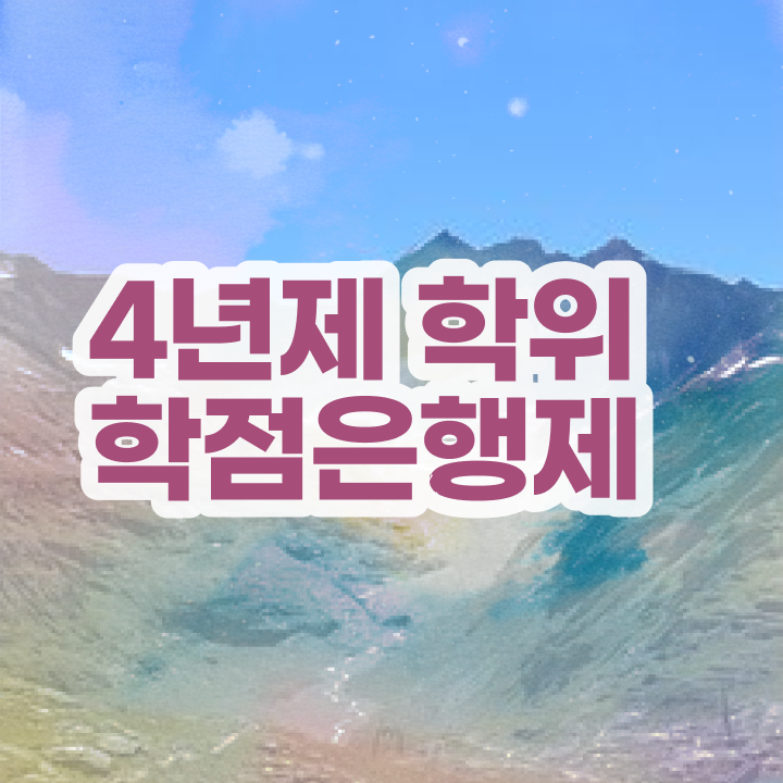  학점은행제 학위신청 조건없이 인강으로 빠르게 준비했던 팁