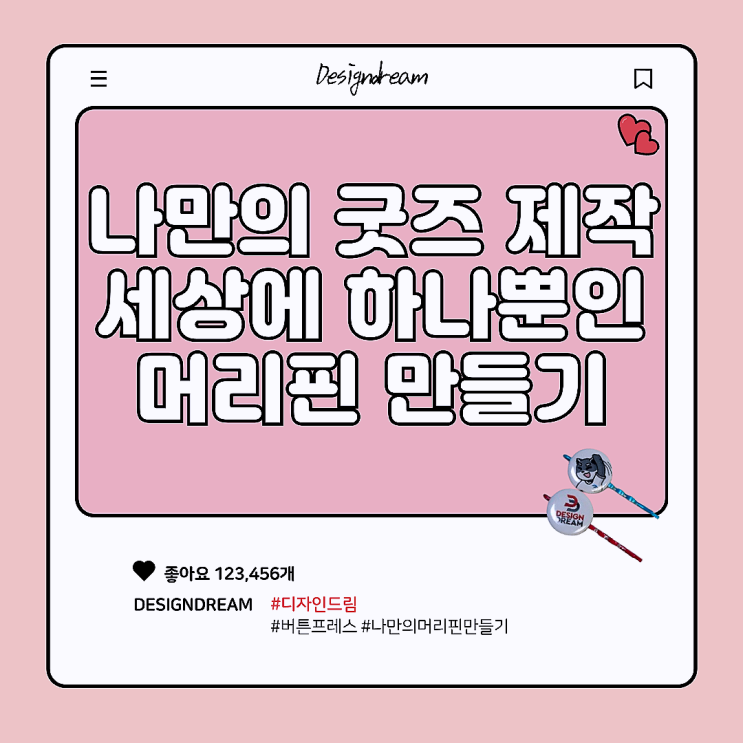  나만의 굿즈 제작 아이템 / 머리핀 만들기 / 배지 제작