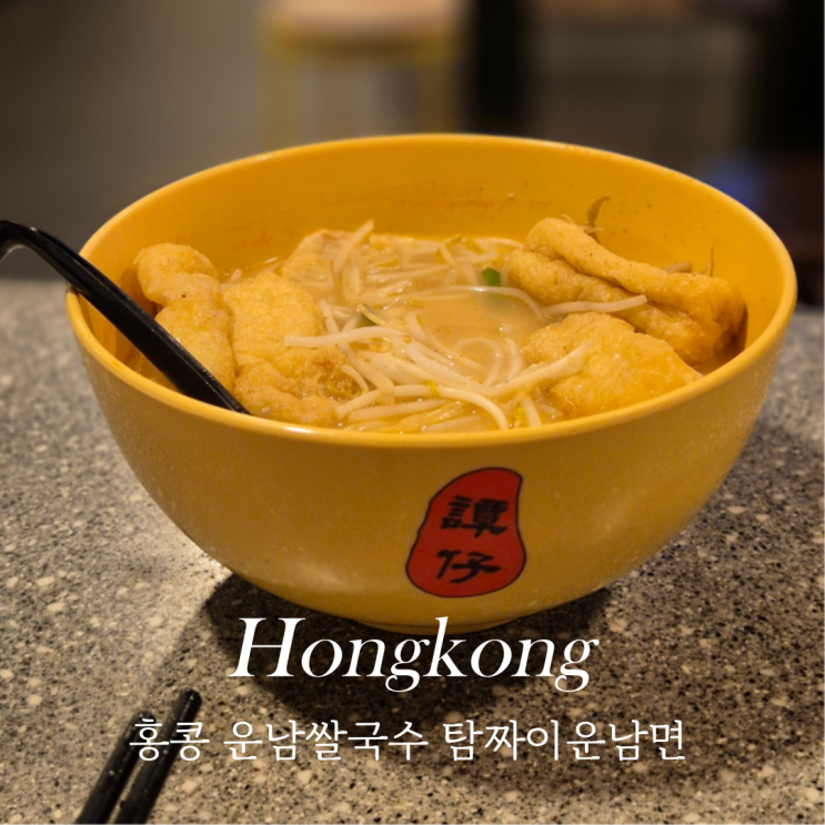  홍콩 성림거 운남쌀국수 대신 방문한 탐짜이운남면 침사추이 로컬 현지인 맛집
