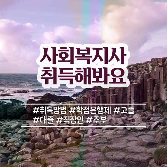  춘천 사회복지공무원초봉 , 사회복지사2급 중년 직장인도 온라인 수업으로 빠르게