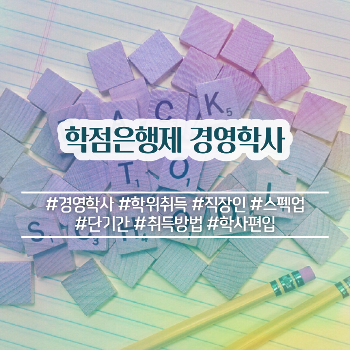  학점은행제 사이트 조건없이 학점은행제 학위 걱정하지 말아요