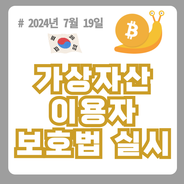  7월 19일 가상 자산 이용자 보호법 실시! (암호화폐 규제, 7월 18~19일 비트코인 뉴스)