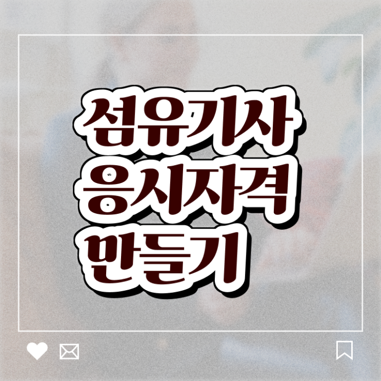  섬유기사 시험응시자격 온라인으로 간편하게 완료한 과정