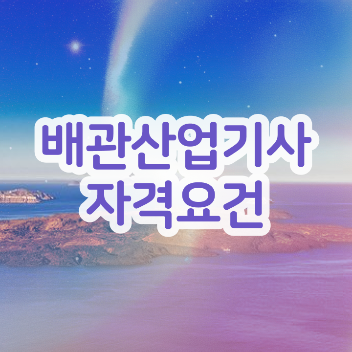  배관산업기사필기 배관산업기사 응시자격 온라인 수업으로 편하게 준비한 노하우