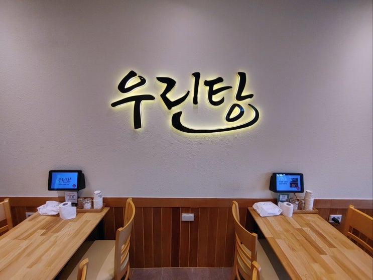 용인베잔송맛집, 우린탕 용인베잔송맛집, 우린탕