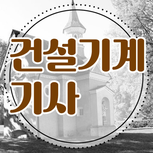  건설기계설비기사 필기 건설기계설비기사 자격요건 학점은행제로 빠르게 완료한 방법