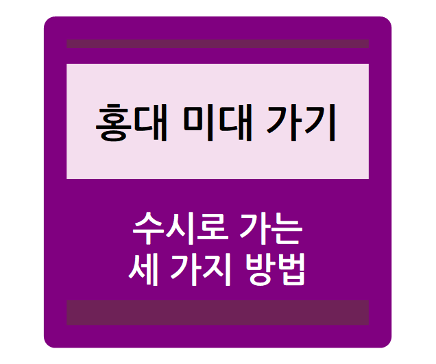  홍대 미대 수시로 가는 세가지 방법 - 홍익대학교 전형(미술우수자, 학교장추천자, 학교생활우수자), 홍익대 수능최저, 미술활동보고서(미활보) 안내, 수시등급, 정시등급