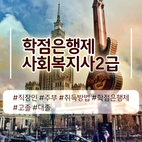  익산 사회복지직 합격선 사회복지사2급 경력없어도 학점은행제 활용하여 간편하게