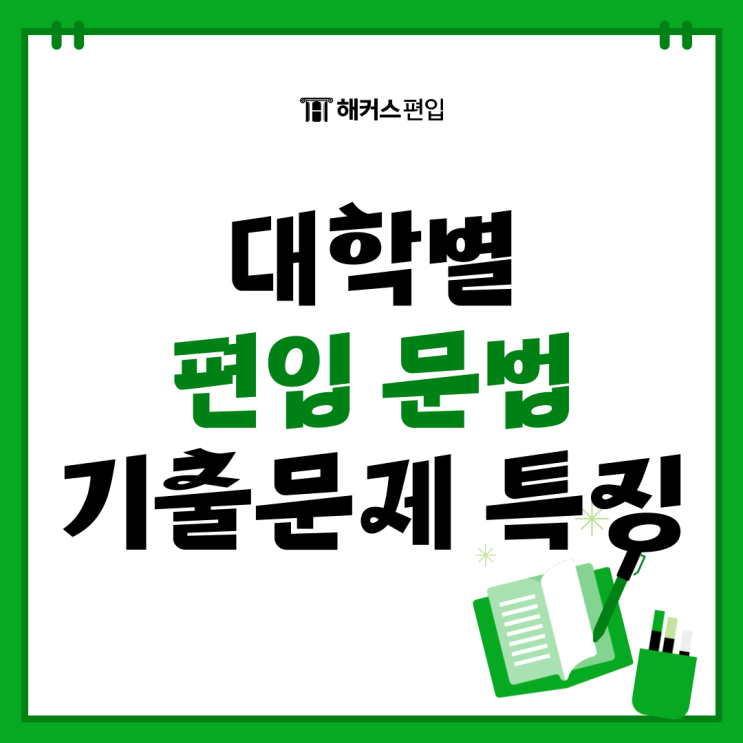  편입 문법 인강 100% 활용법! 대학별 편입 문법 기출문제 특징