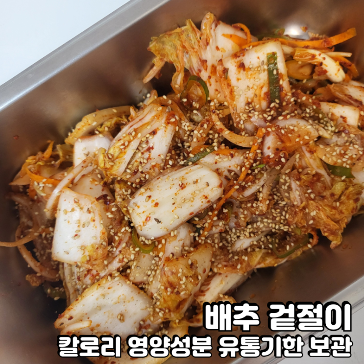  배추겉절이 칼로리 영양성분 보관 유통기한