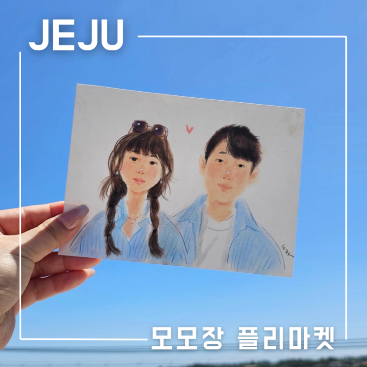  제주 플리마켓 모모장 세화오일장 장소 날짜 운영시간 캐리커쳐 이색데이트