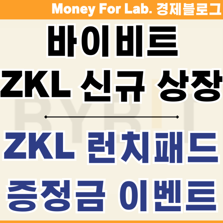  런치패드 ZKL 지케이링크 상장 바이비트 Bybit 증정금 이벤트